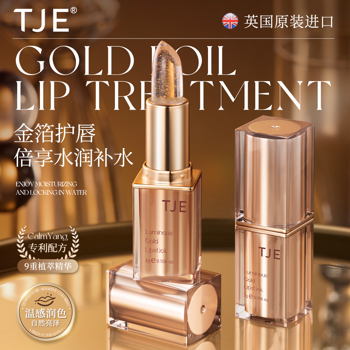 【英国原装进口】TJE24K金箔变色润唇膏3g水润防干裂淡唇纹鎏金口红
