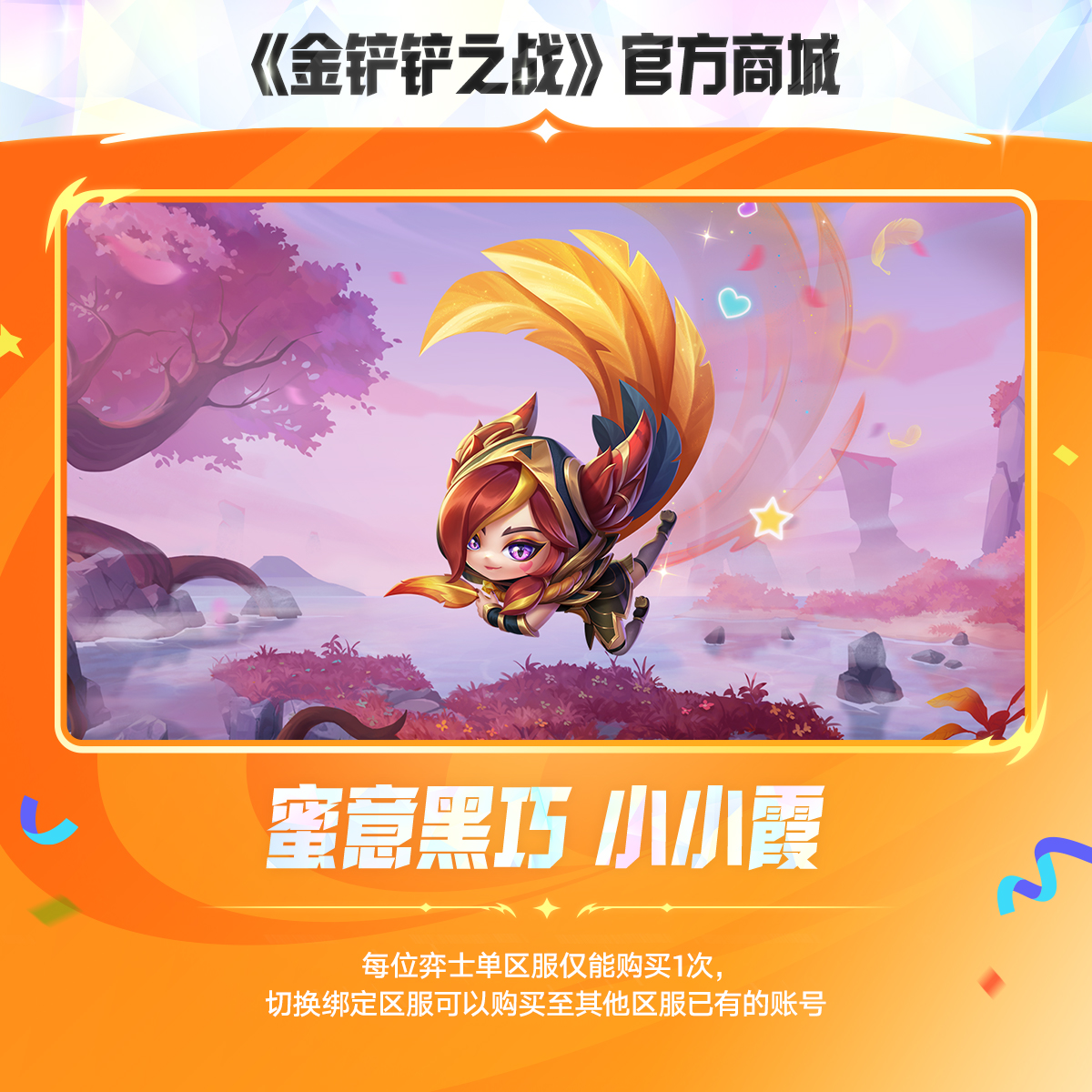 蜜意黑巧 小小霞【金铲铲之战官方授权】