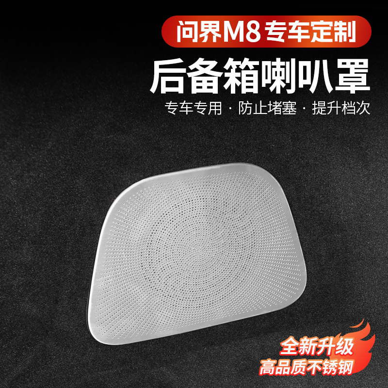 问界M8后备箱喇叭罩内饰尾箱喇叭防护装饰框贴片配件专用汽车用品