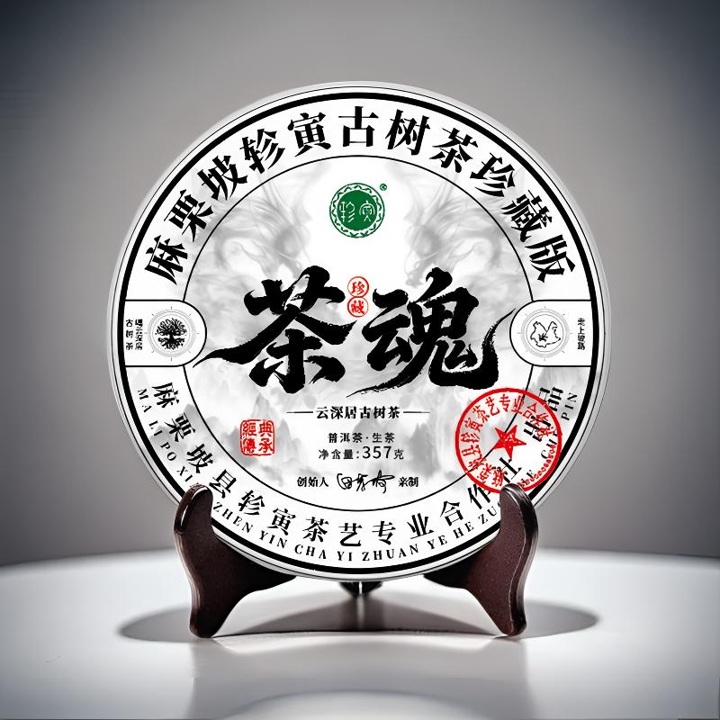 轸寅麻栗坡云深居古树茶（茶魂）普洱生茶紧压茶