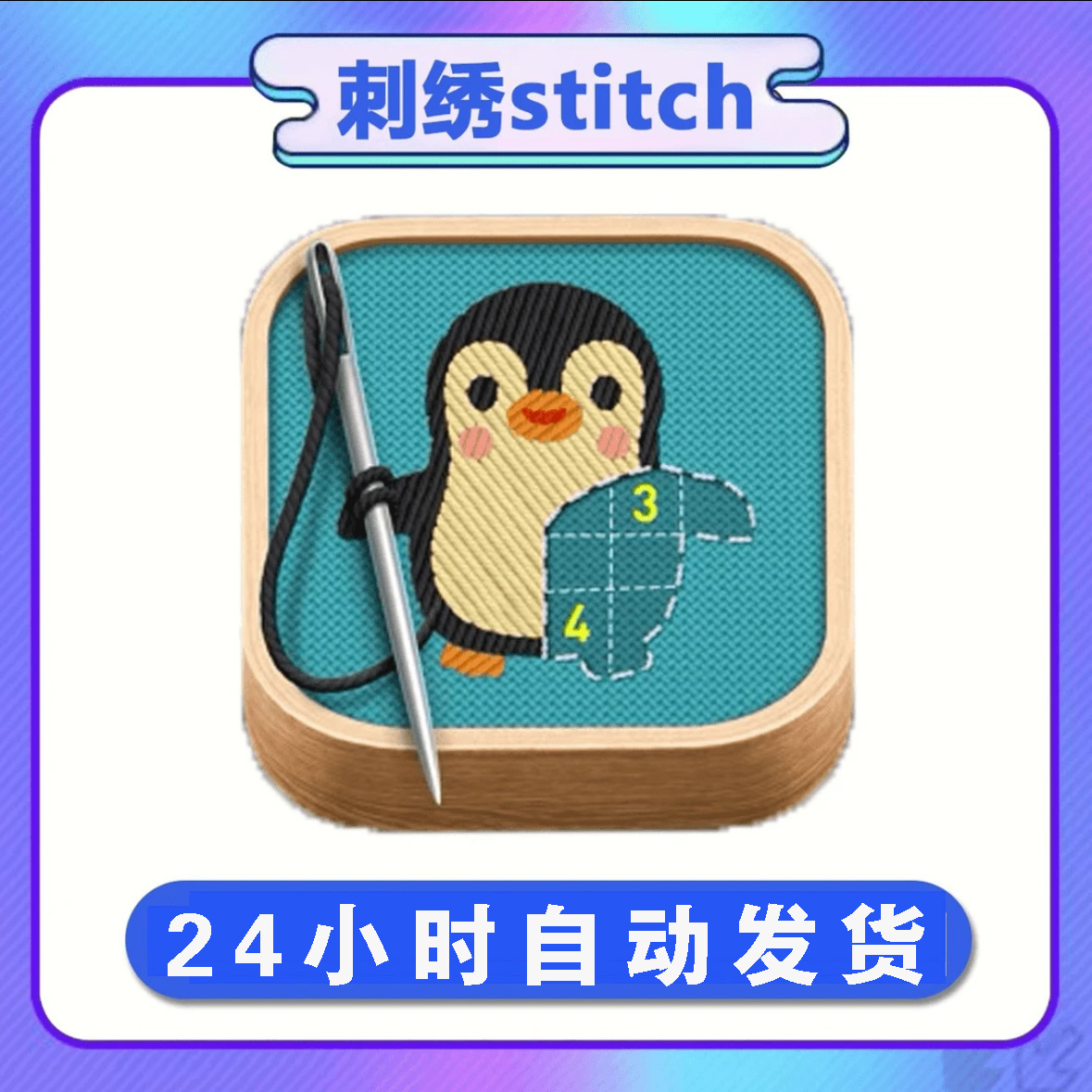 刺绣 Stitch 订阅游戏 Arcade 手机平板通用