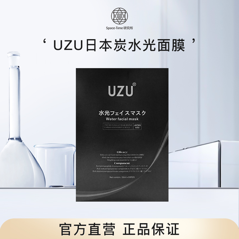 UZU/UZUPRO日本炭水光面膜补水耀亮一盒装 精致护肤
