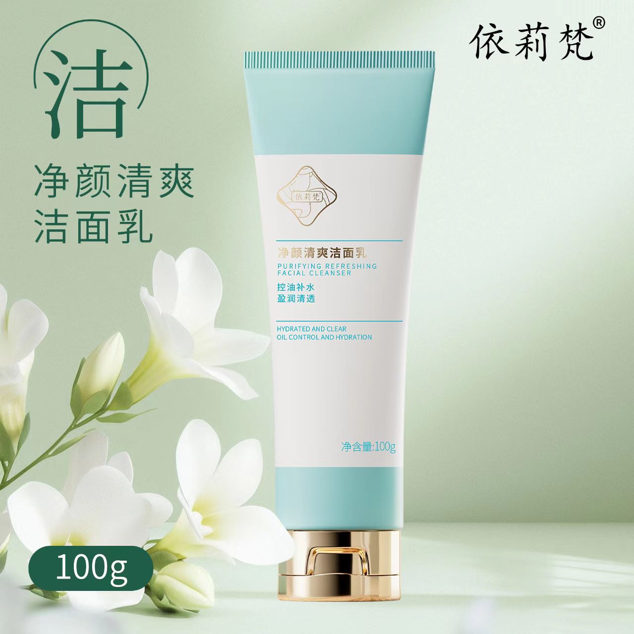衣丽布凡依莉梵清爽净颜控油洗面奶绵柔泡沫洁面乳100克
