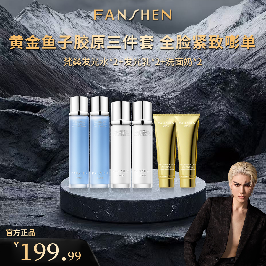 【凸爷宠粉福利】梵燊黄金鱼子胶原三件套