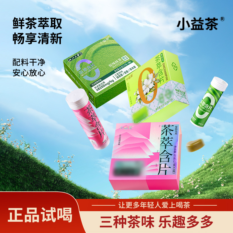 茶萃含片茉莉花*1盒+抹茶味*1盒+蜜桃乌龙味*1盒小益茶组合Z-I8