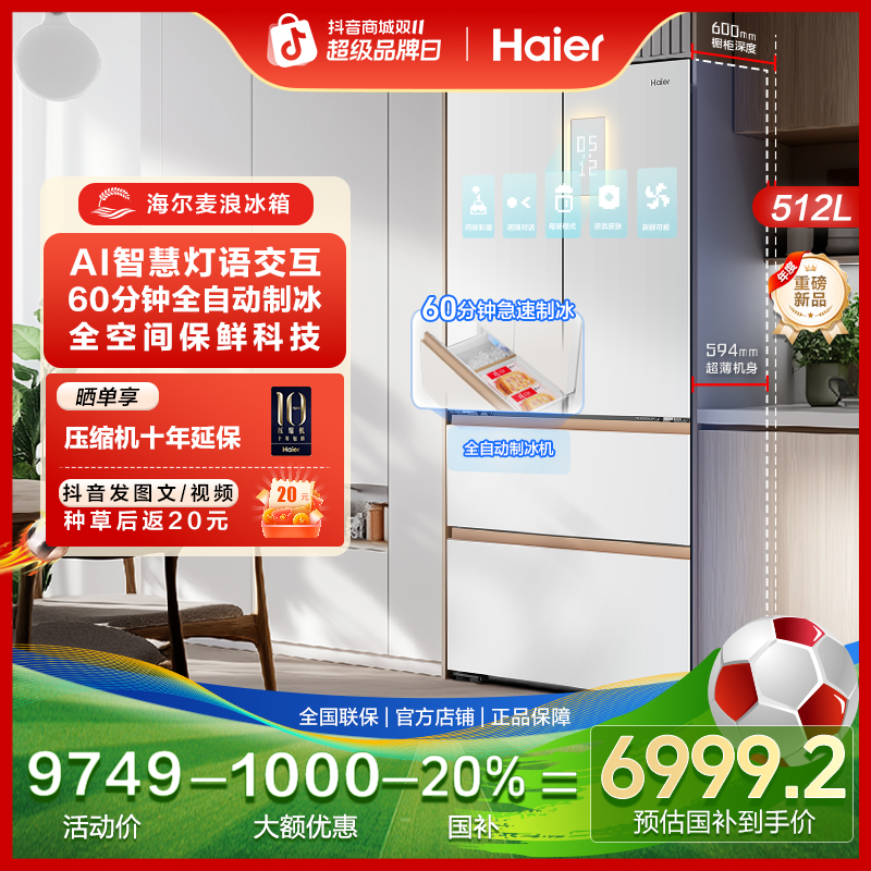 海尔麦浪机皇512Ultra制冰全空间保鲜冰箱超薄零嵌法式AI智慧交互