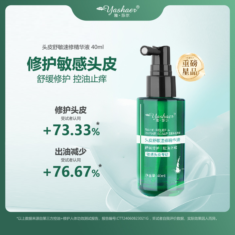 yashaer/雅·莎尔头皮舒敏速修精华液40ml 修护头皮屏障改善泛红