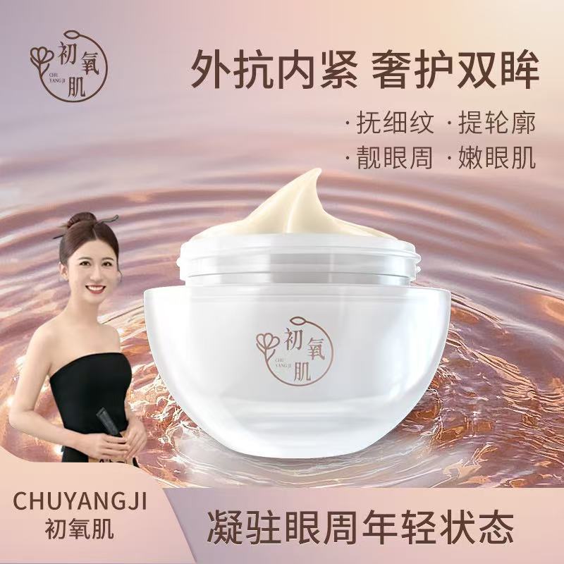 CHUYANGJI初氧肌鎏金焕颜多肽美颜滋润淡纹眼霜保湿紧致年轻