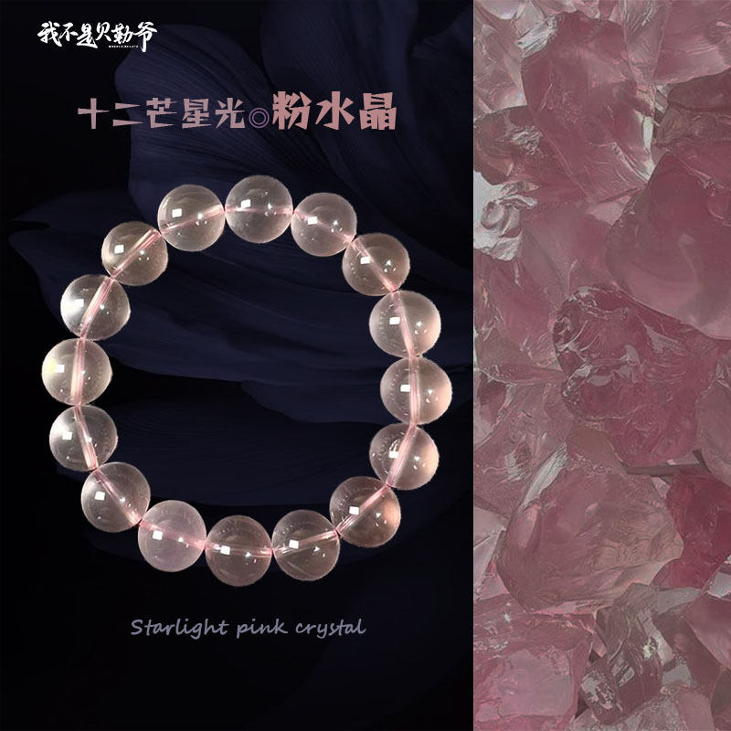 S4181【貝勒爺】星光粉水晶/12芒星/素圈/手串（多样性发其一）