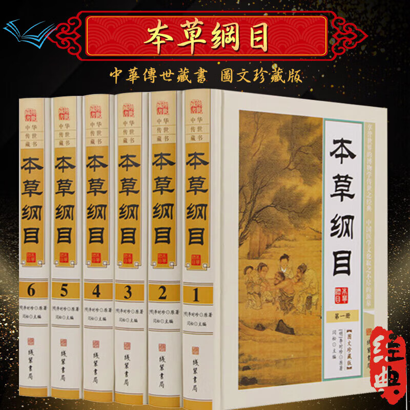 本草纲目 正版全套6册精装现代白话文 本草纲目全集李时珍原著 