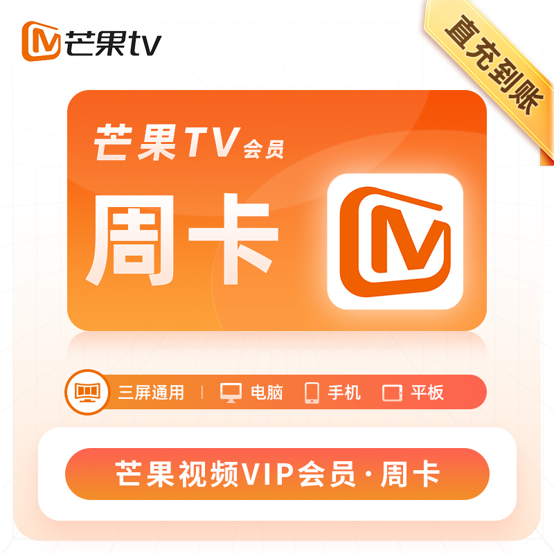 【直充到账】芒果TV会员vip周卡7天月卡季卡年卡SVIP会员芒果全屏端