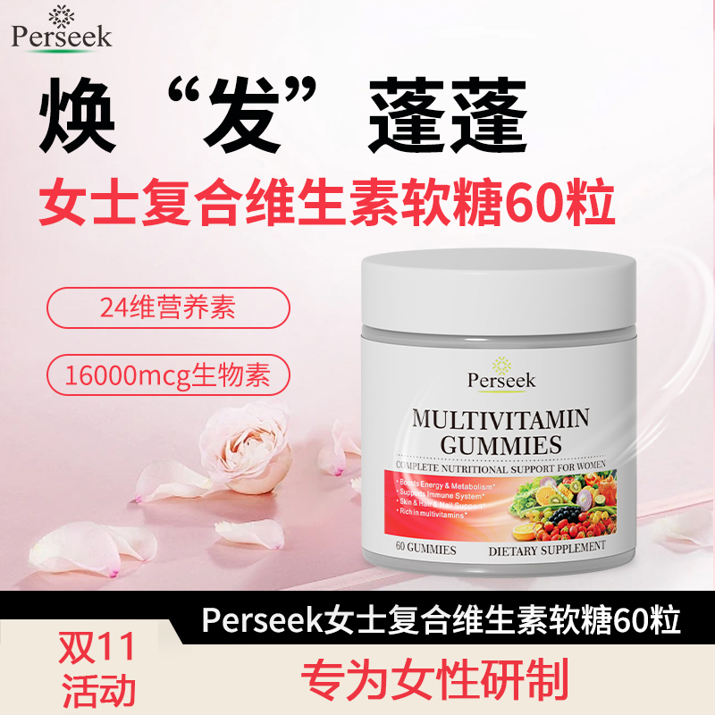 perseek佩尔希女性复合维生素软糖 60粒/瓶