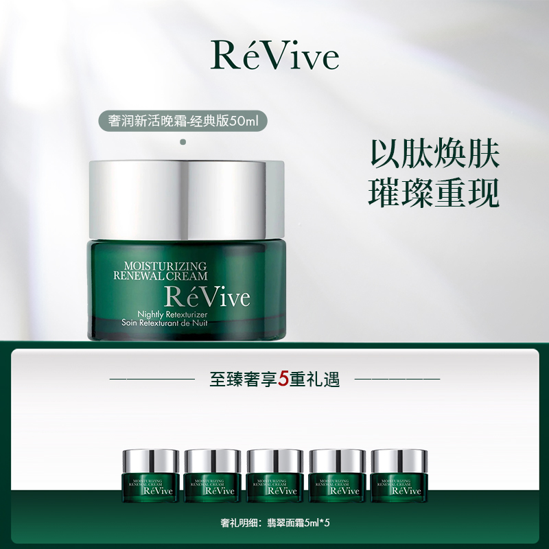 RéVive瑞维斐瑞维斐奢润新活晚霜50ml（11.16-12.11）