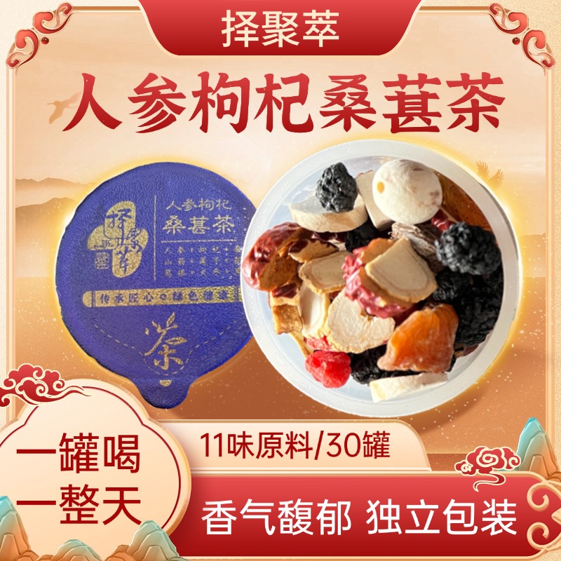 【即买即送】人参枸杞桑葚养生茶（30罐）送12罐世界杯