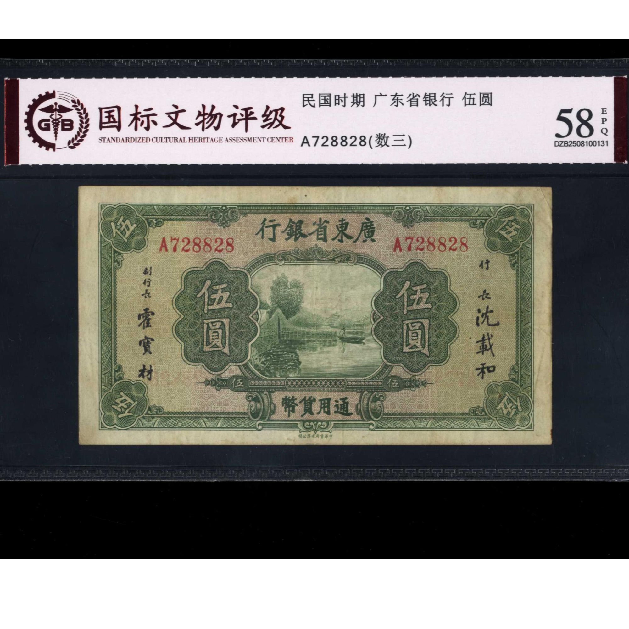 056号 民国时期广东省银行伍圆 728828 国标58EPQ 数三