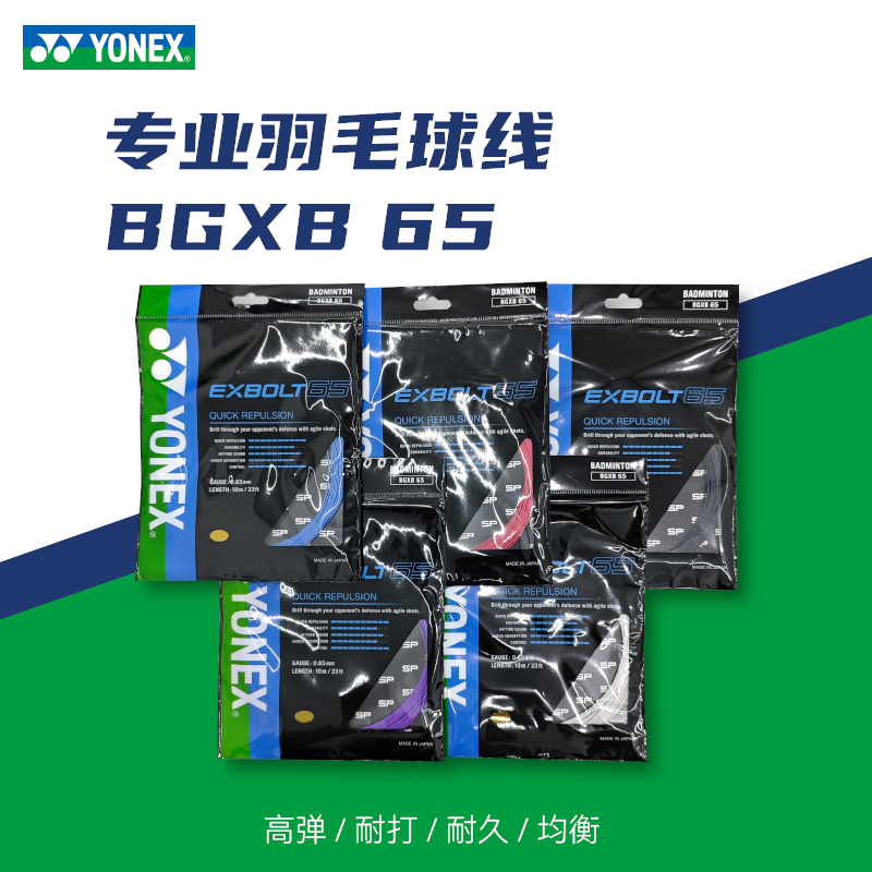 YONEX/尤尼克斯羽毛球线XB65进攻击球音耐久控制0.65mm细线