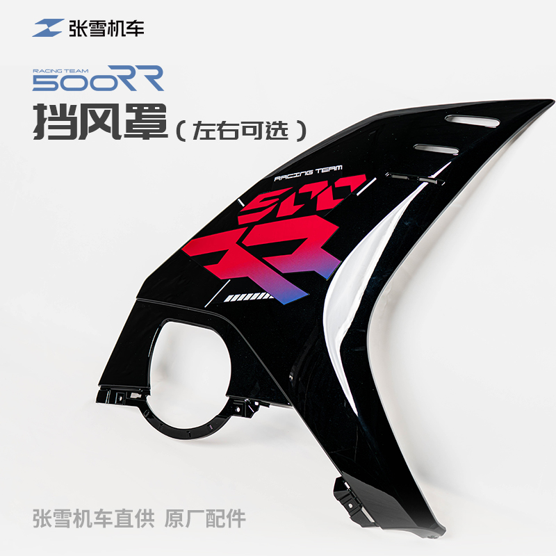 张雪500RR挡风罩