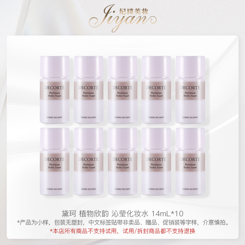 黛珂 植物欣韵 沁莹化妆水 14mL*10 补水 温和 中样便携