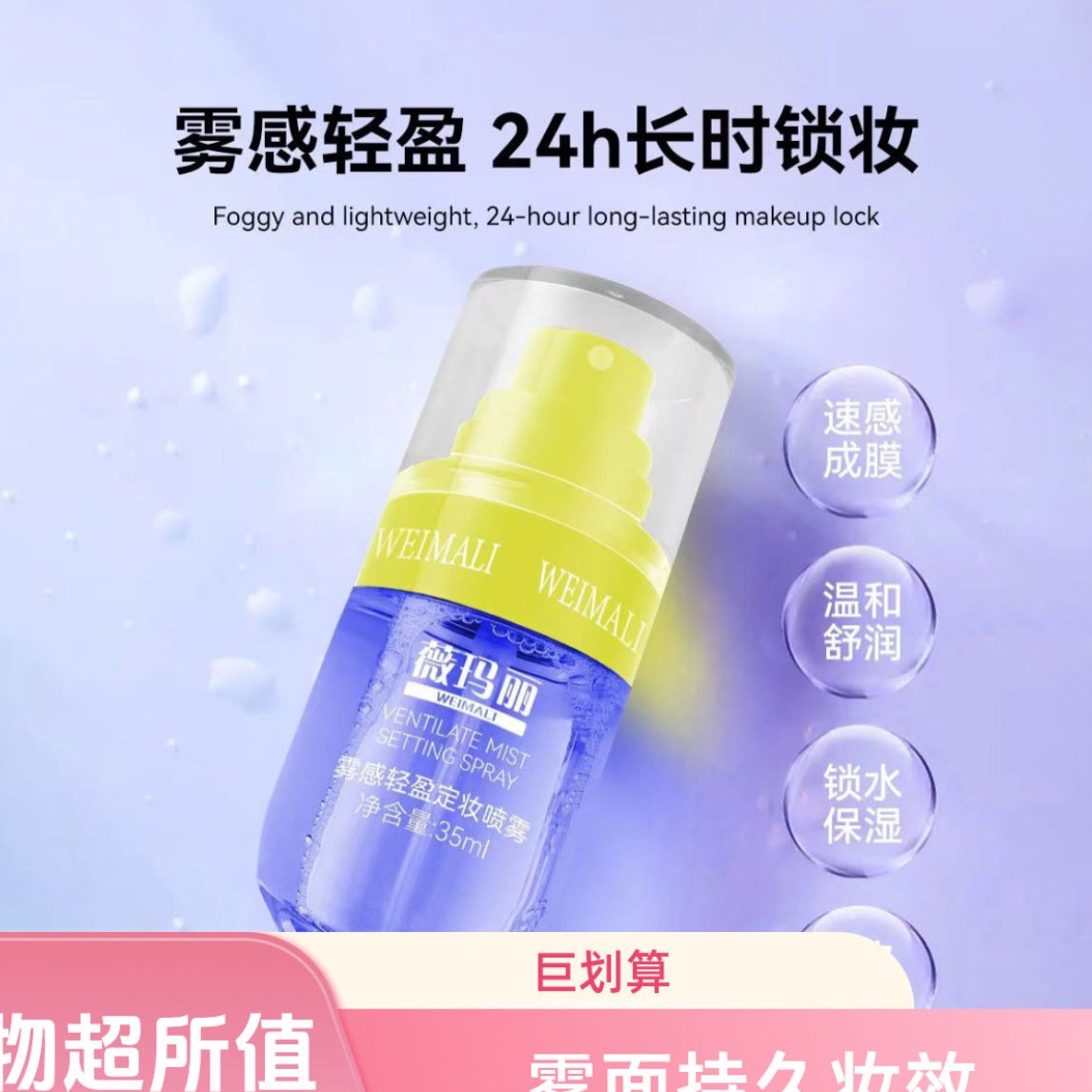 WEIMALI薇玛丽雾感轻盈速干成膜定妆喷雾