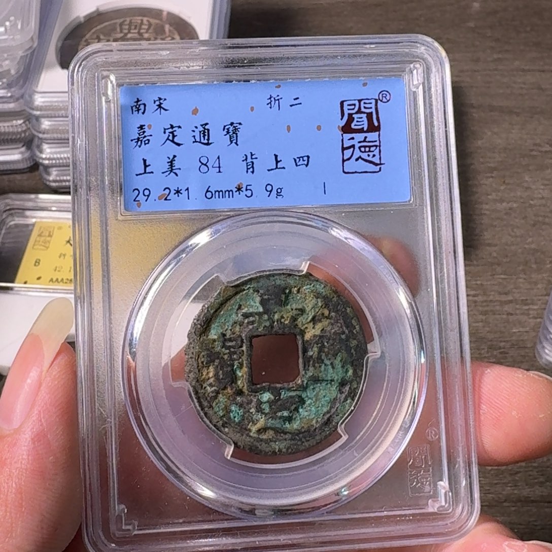铜A闻博文化嘉定通宝