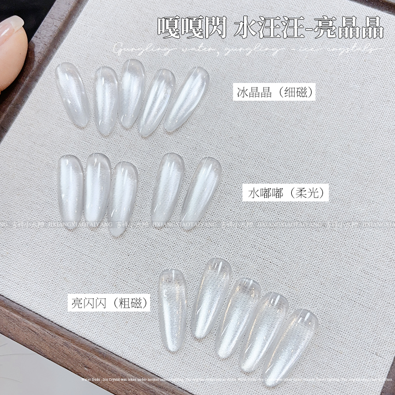 水嘟嘟➕亮闪闪无底色万能猫眼胶可叠图可调色(15毫升瓶装)