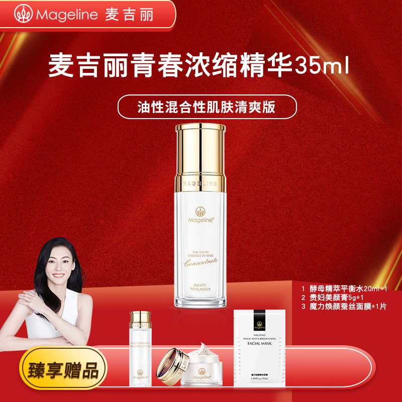 麦吉丽青春浓缩精华清爽款白精华紧致补水保湿抗皱