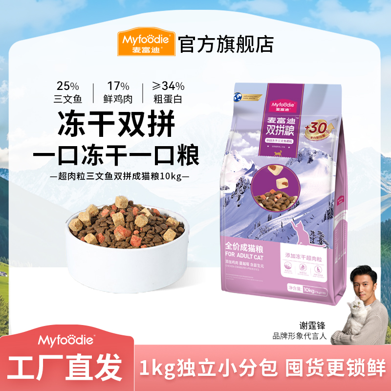 【多猫家庭】麦富迪猫粮超肉粒三文鱼冻干双拼粮 3.0升级款囤货装商品图