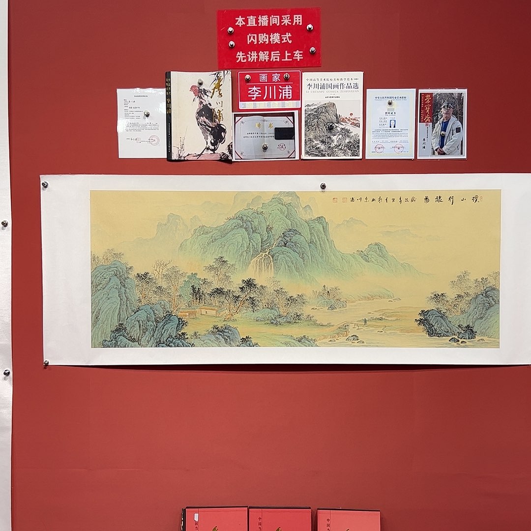 国画李川浦画家作品