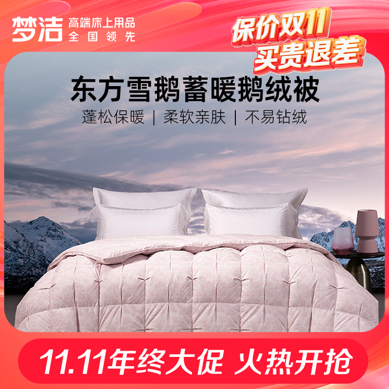 【70周年特定款】梦洁家纺鹅绒被子被芯羽绒被秋冬加厚高蓬松保暖