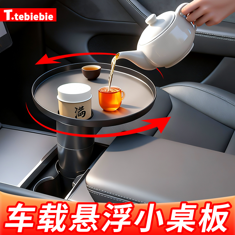 车载小桌板前后排悬浮圆餐桌旋转汽车主副驾驶喝茶水杯槽托盘配件