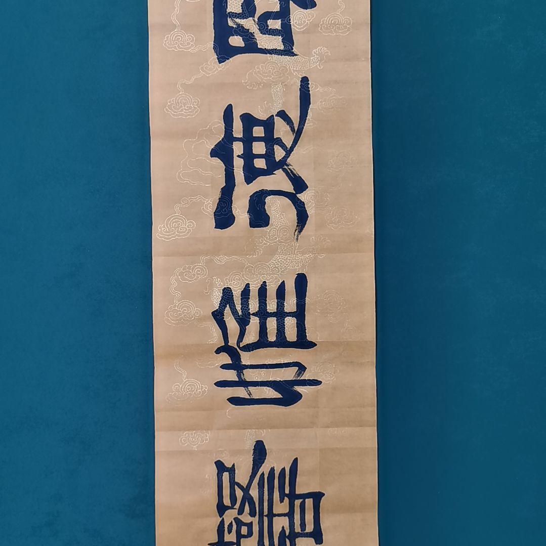 H***R书法宿同彬书法作品纯手写