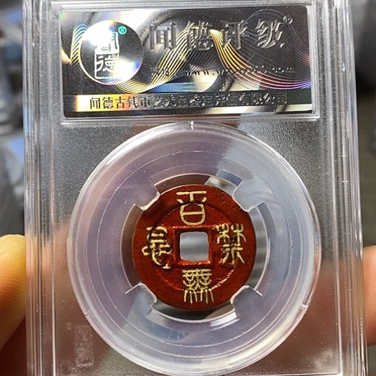 铜闻博文化道光通宝2064