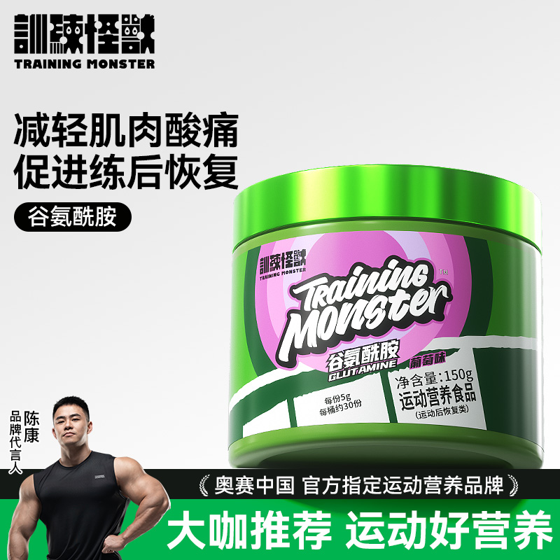 训练怪兽谷氨酰胺葡萄味高纯度健身训练力量运动后肌肉恢复营养