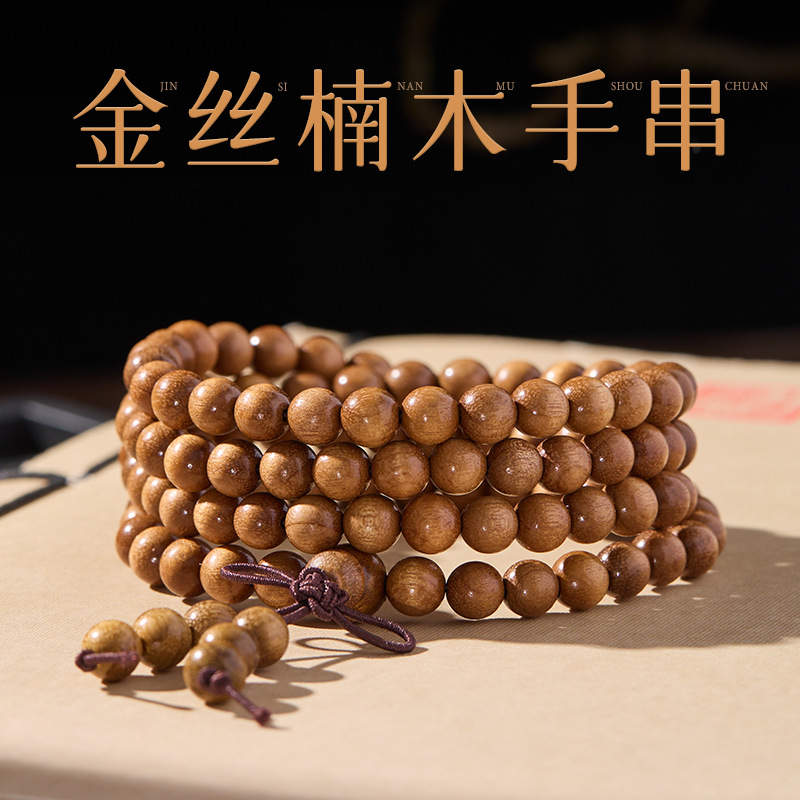 金丝楠木108颗8mm佛珠手串男女盘玩中式文玩手链