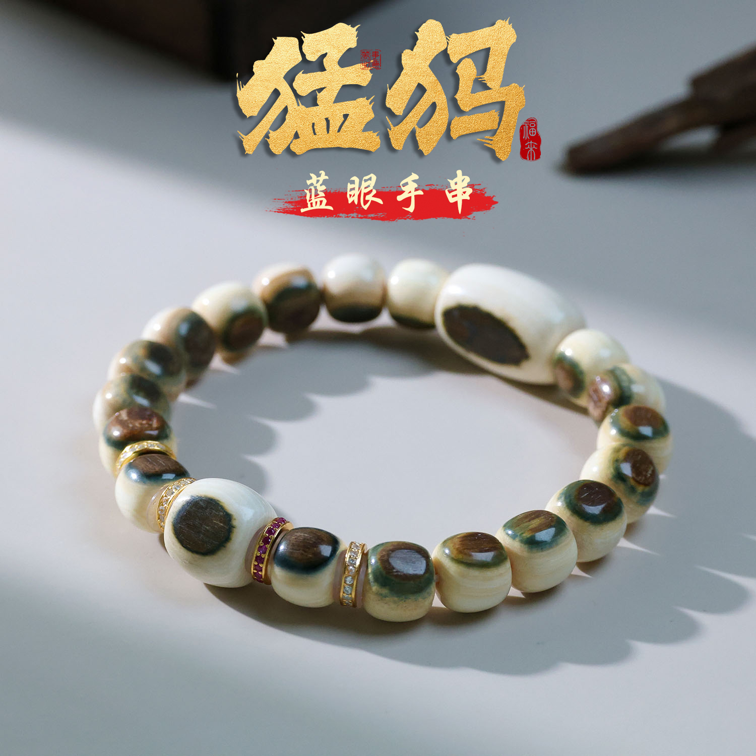 【思嘉】自留系列 · 猛犸蓝眼手串| 多样性发一 AR0029