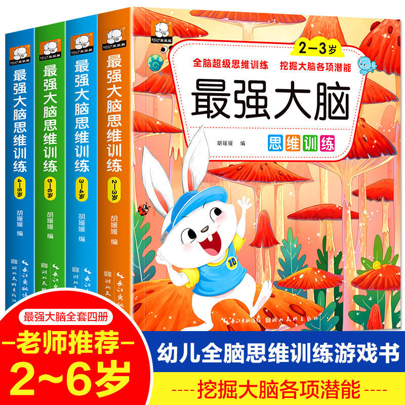 最强大脑思维逻辑训练2345岁儿童左右脑智力大开发幼儿早教启蒙书