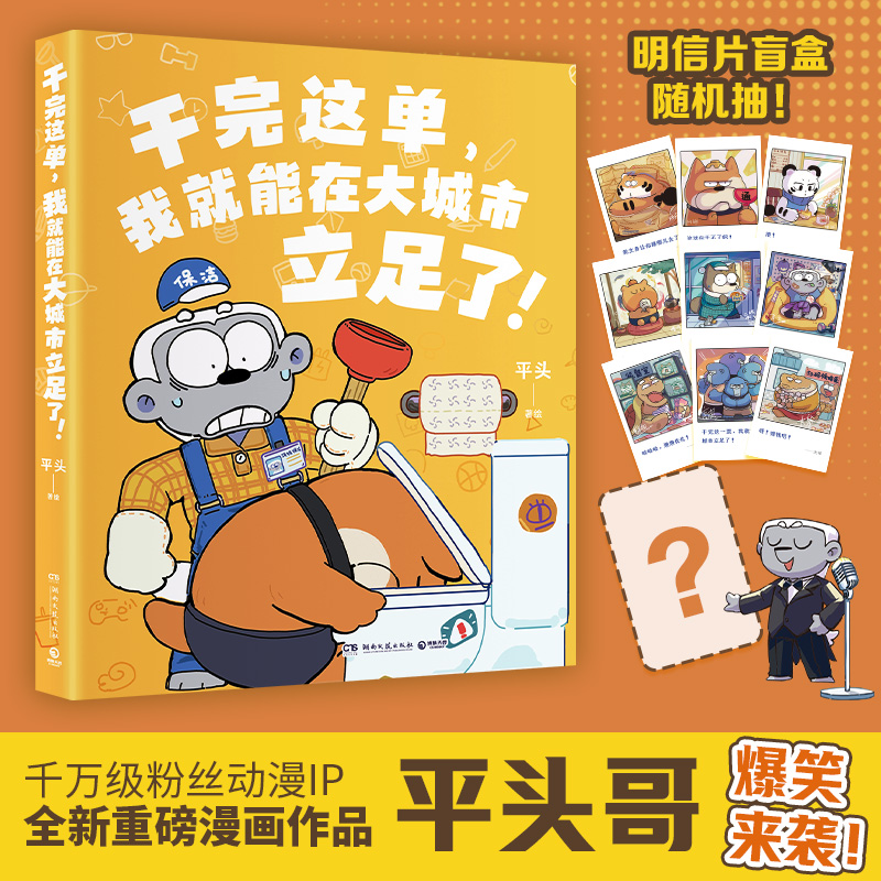 【平头哥亲签】干完这单，我就能在大城市立足了！ 搞笑漫画短篇