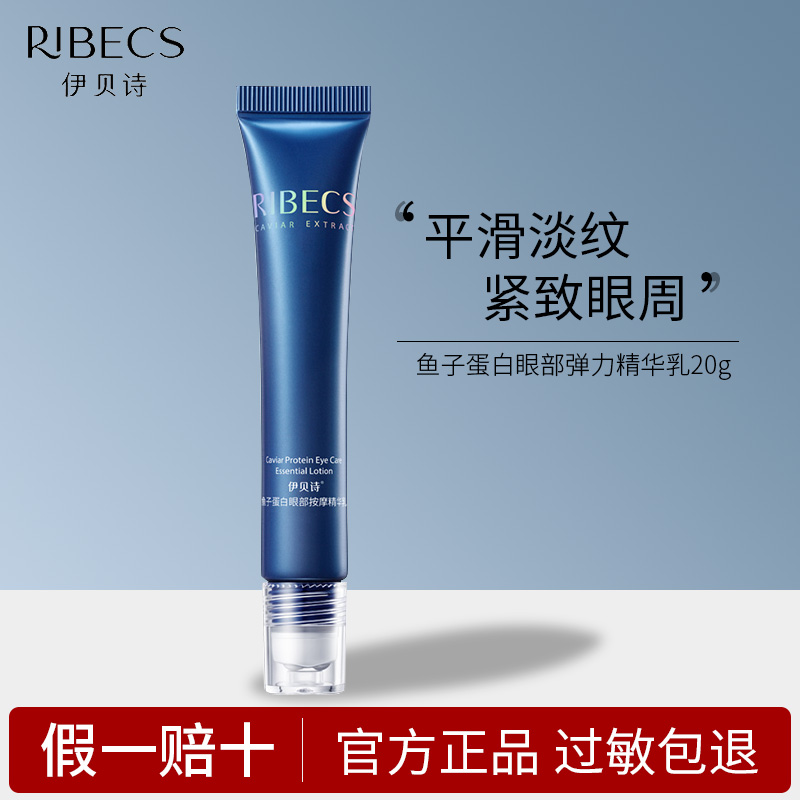 伊贝诗鱼子蛋白眼部弹力精华乳保湿紧致眼周淡纹鱼尾纹抗皱眼霜