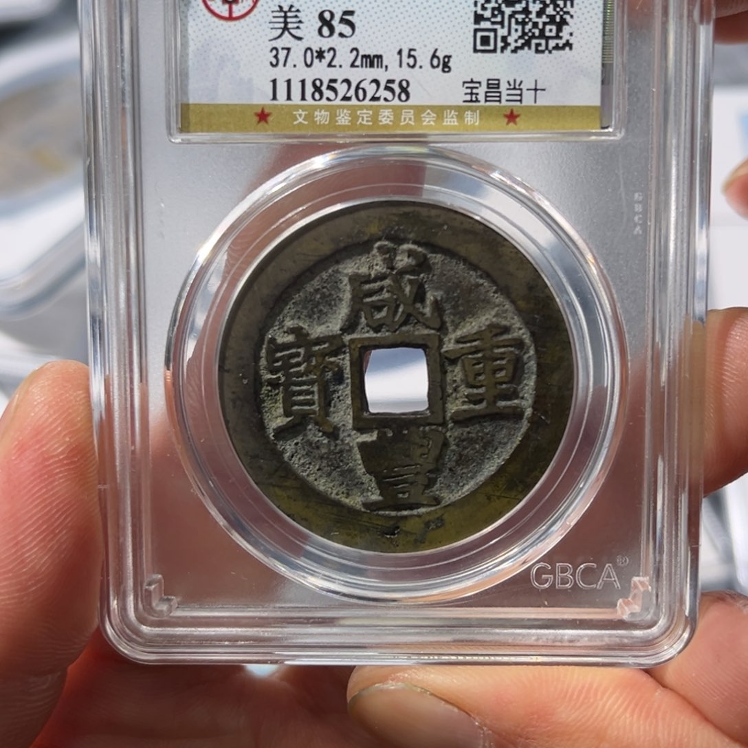 铜天*间大宝，咸丰昌十评级编号6258