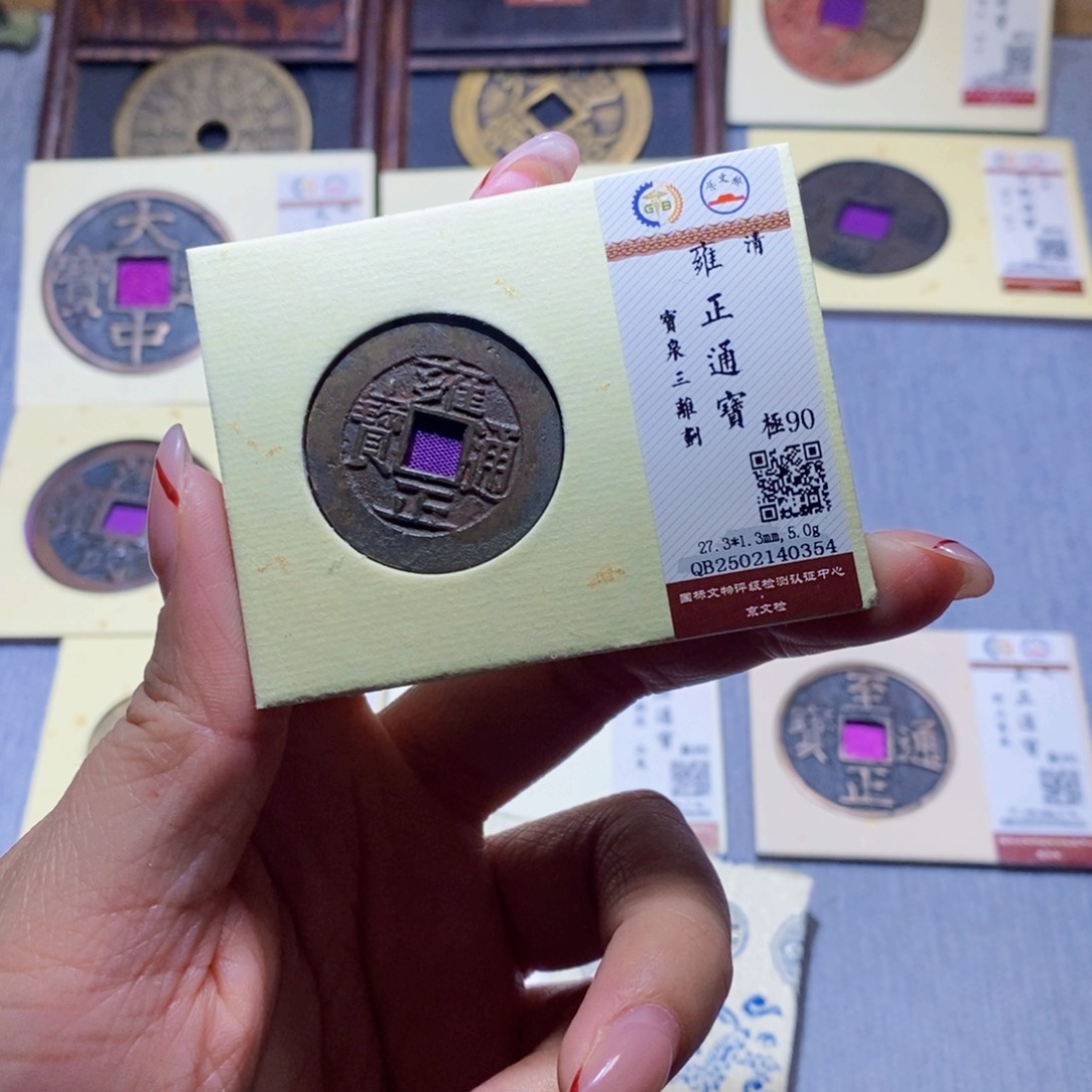 【闪购商品】铜隆兴珍泉收藏雍正三离划0354