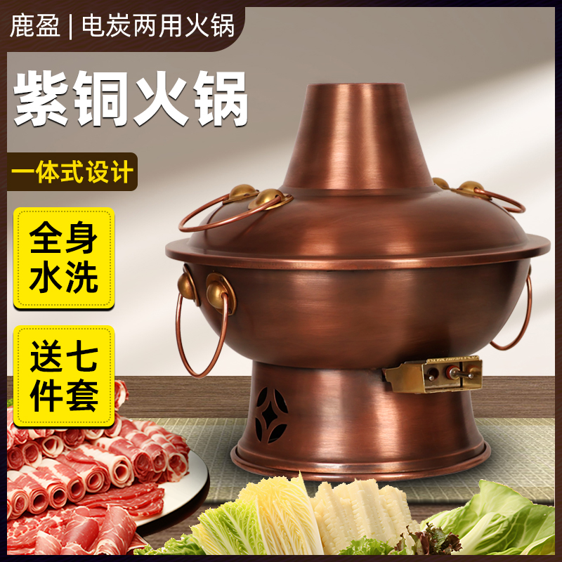 【全身可水洗】复古电碳两用铜火锅纯紫铜加厚铜锅老北京木炭火锅