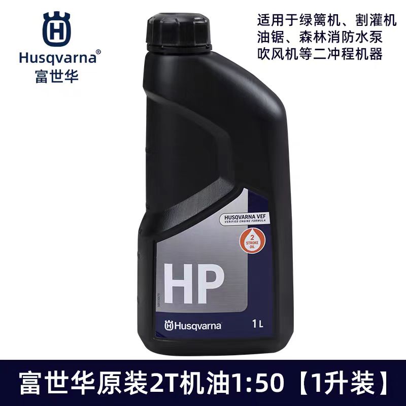 Husqvarna富世华胡斯华纳2T两冲程1比50机油割草机割灌机油锯机械