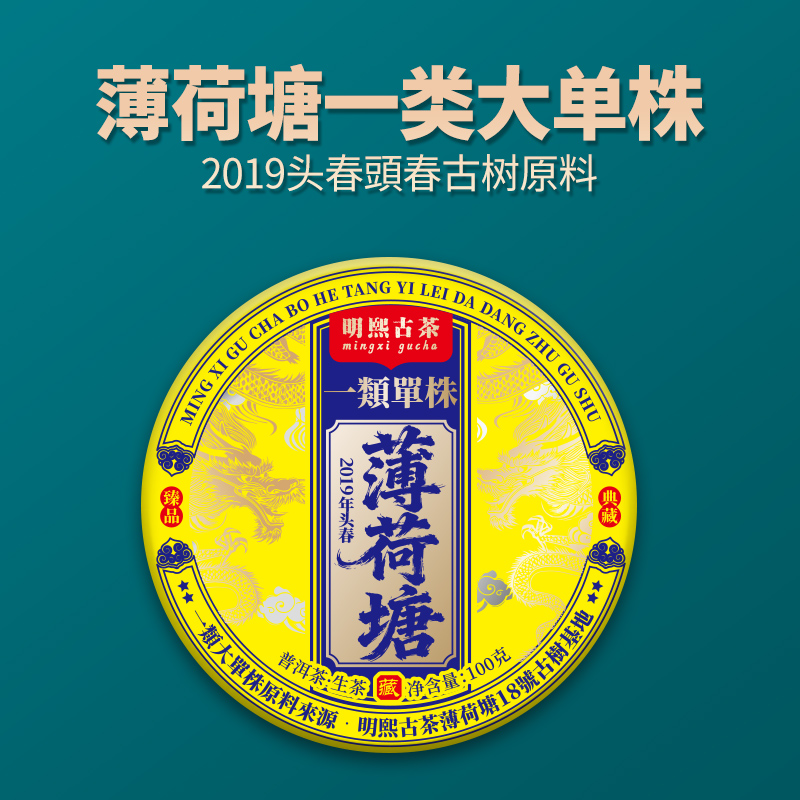 【明熙古茶】（1227）2019年薄荷塘大单株古树普洱生茶100克/饼