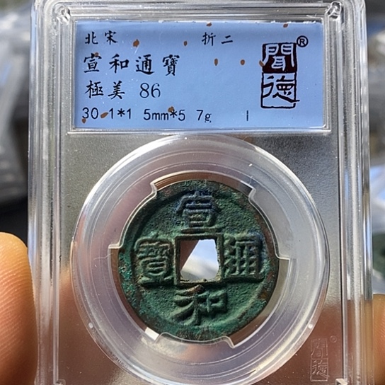 铜闻博文化宣和通宝
