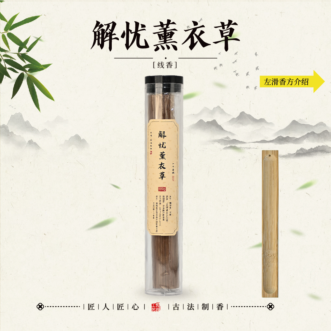 解忧薰衣草线香100克+香插工具