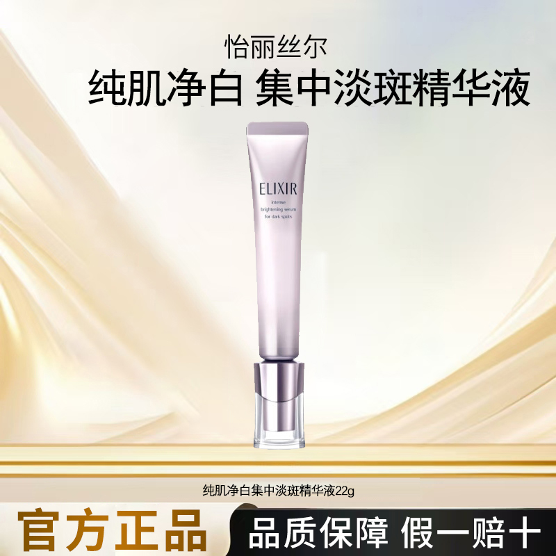 怡丽丝尔纯肌净白护肤精华液22g淡斑紧致抗皱保湿28年