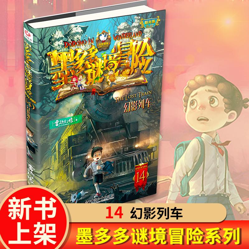 【新华书店旗舰店】墨多多谜境冒险阳光版14幻影列车雷欧幻像儿童不