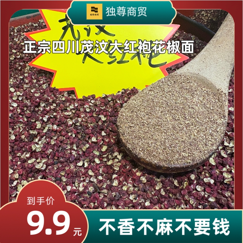 四川茂汶大红袍红花椒颗粒磨粉餐饮调味特麻特香直供花椒面花椒粉