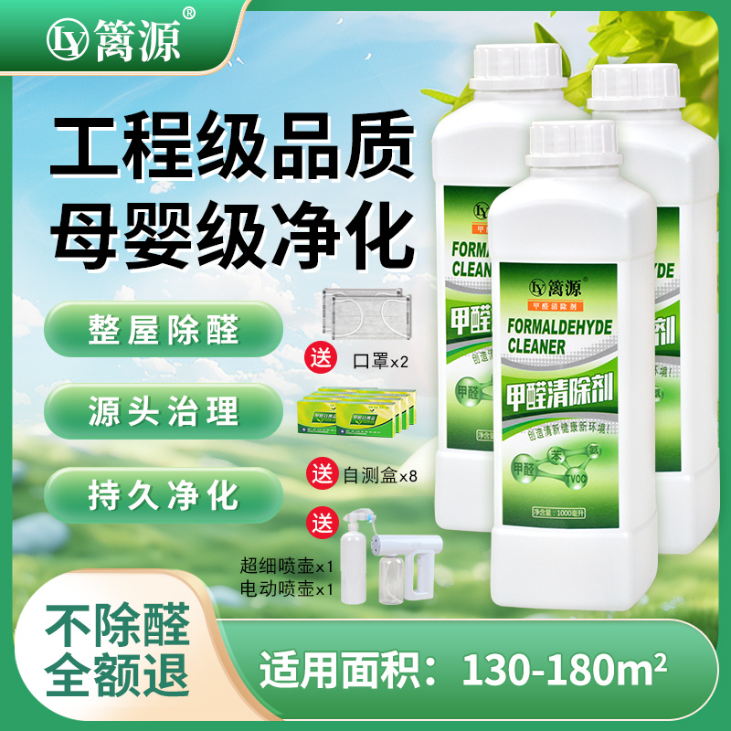 篱源甲醛清除剂喷雾剂【加浓】新房装修家用室内去甲醛除甲醛急入住