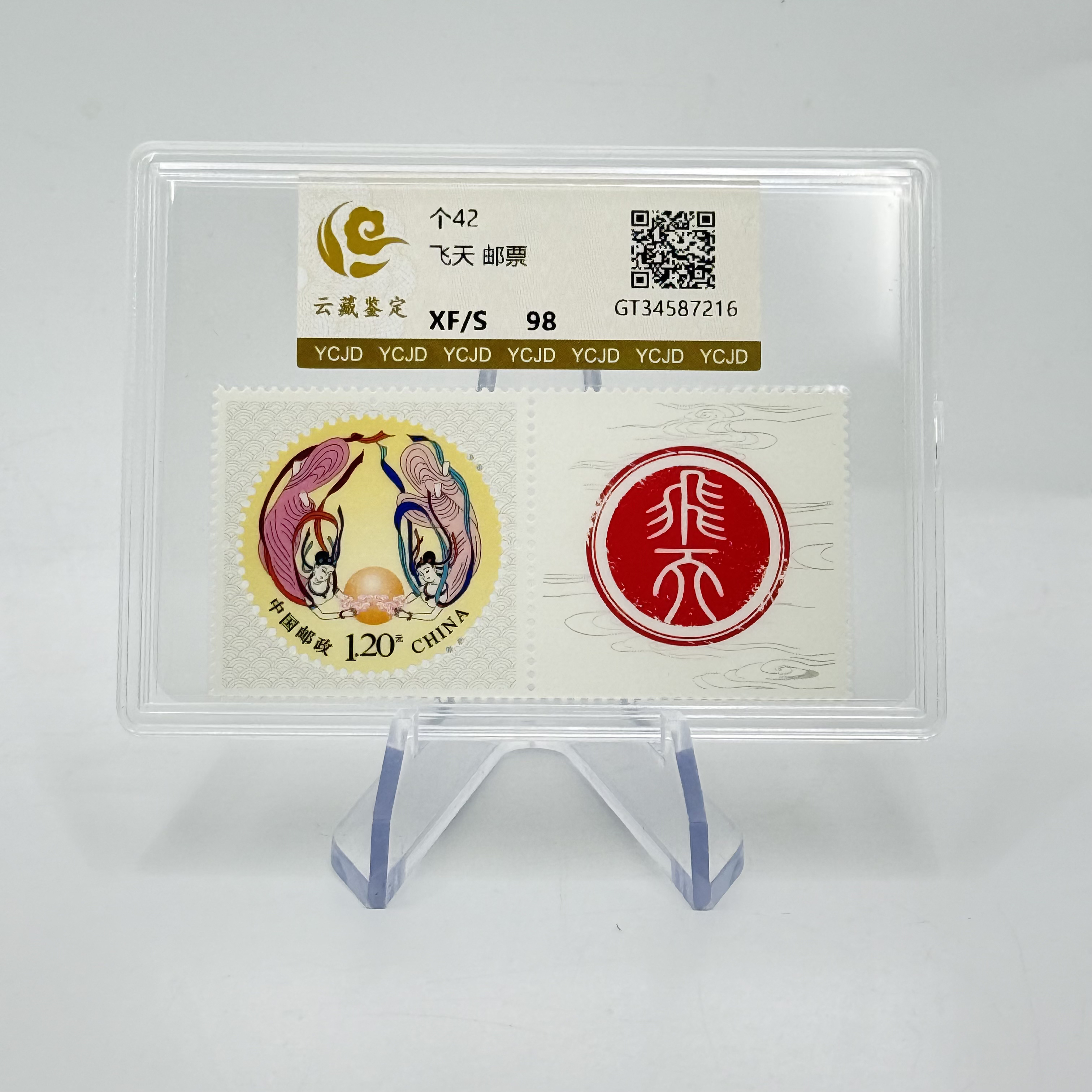 个42 飞天 邮票 单枚